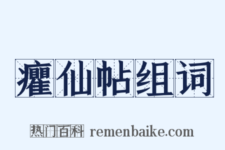 癯仙帖组词是什么意思的图片
